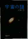 宇宙の謎