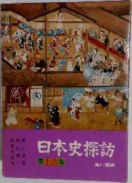 日本史探訪16