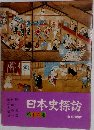 日本史探訪16