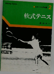 軟式テニス