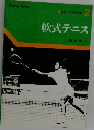 軟式テニス