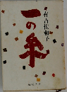 一の糸