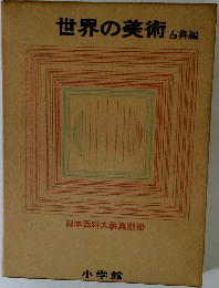 世界の美術古典編