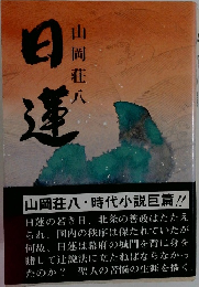 日蓮