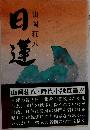 日蓮