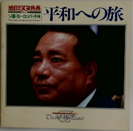 池田SGI会長　平和への旅　