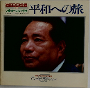 池田SGI会長　平和への旅　