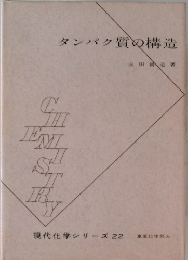 タンパク質の構造　