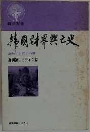 精肉財界興亡史