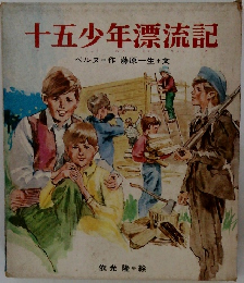 十五少年漂流記