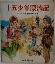 十五少年漂流記