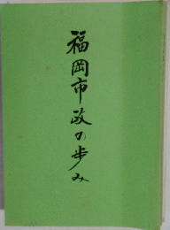福岡市政の歩み