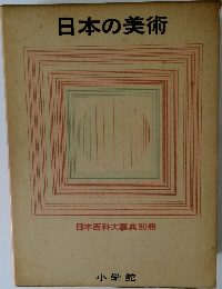 日本の美術