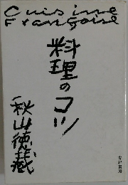 料理のコツ秋山徳
