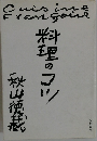 料理のコツ秋山徳