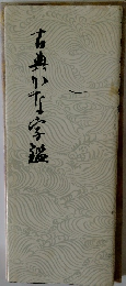古典かな字鑑