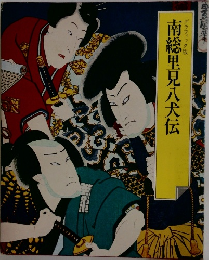 南総里見八犬伝
