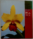 洋らんづくり