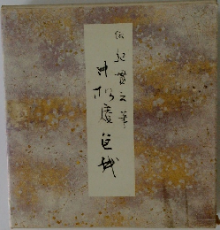 寸松庵色紙 