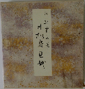 寸松庵色紙 
