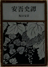 安吾史譚