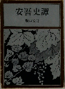 安吾史譚