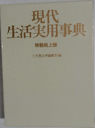 現代生活実用事典