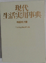 現代生活実用事典