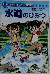 水道のひみつ