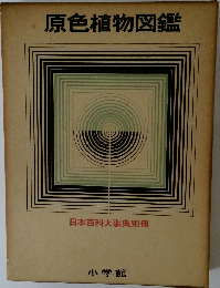 原色植物図鑑　
