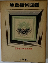 原色植物図鑑　