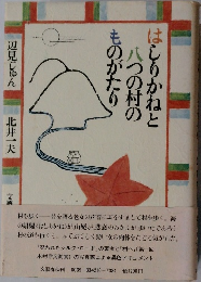ものがたり  八つの村の  はしりかねと
