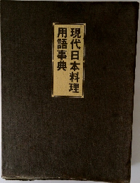 現代日本料理用語事典