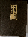 現代日本料理用語事典