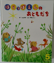 はらっぱえんのおともだち　5