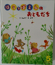 はらっぱえんのおともだち　5