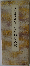 貫之宮野第二種