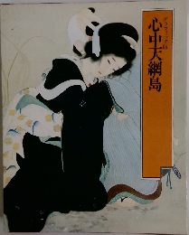 心中天網島
