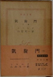 凱旋門(下)