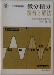 微分積分演習と解法
