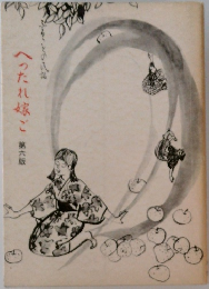 へったれ嫁ご6