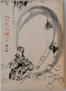 へったれ嫁ご6
