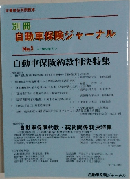 別冊 自動車保険ジャーナル　No.3 
