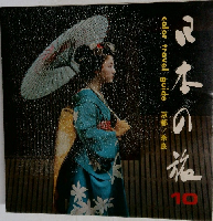 日本の旅　京都/奈良　10