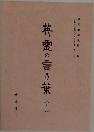 英霊の言の葉　1