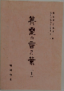 英霊の言の葉　1
