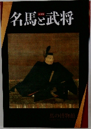 名馬と武将