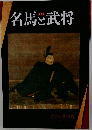 名馬と武将