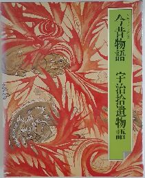 今昔物語　宇治拾遺物語