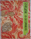今昔物語　宇治拾遺物語